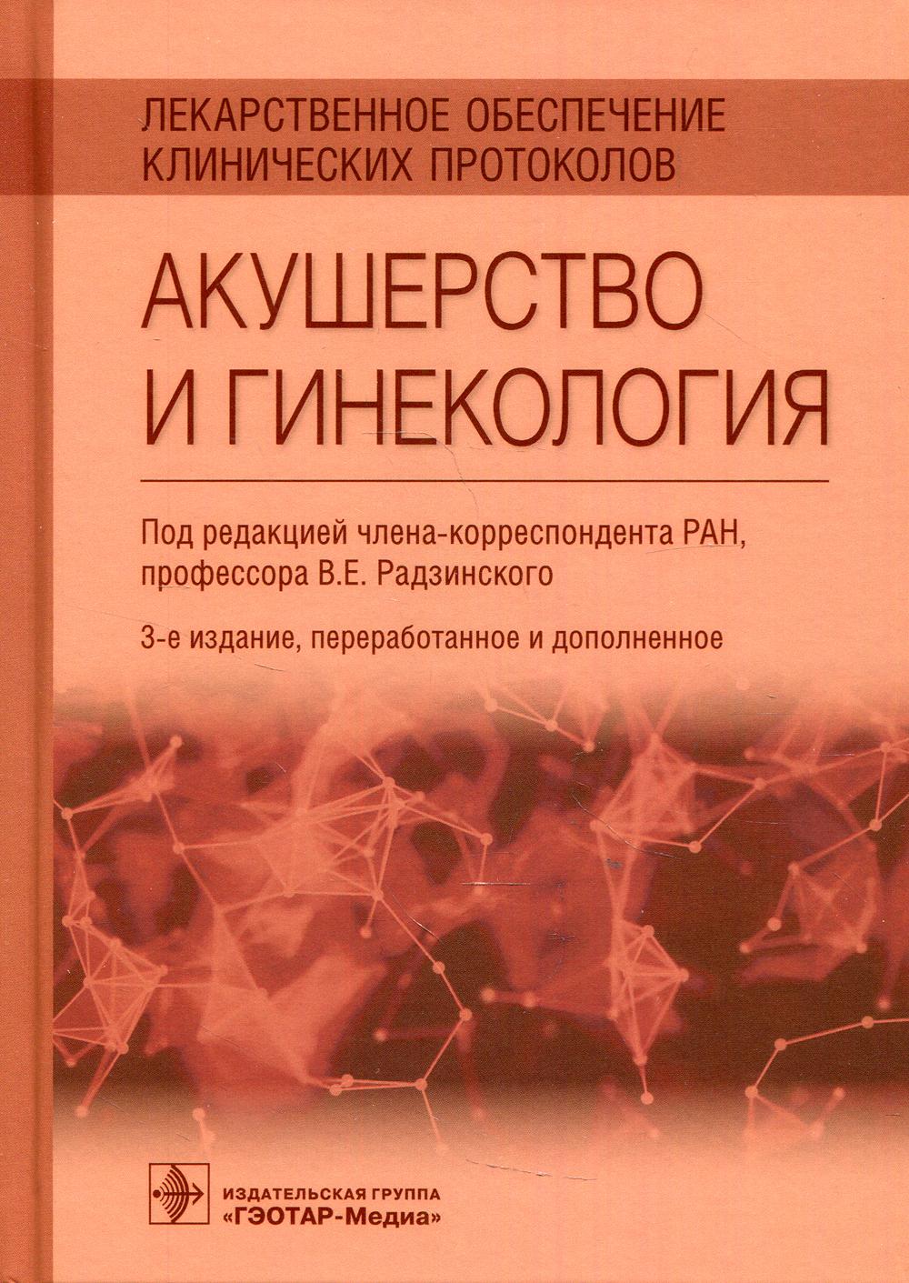 фото Книга лекарственное обеспечение клинических протоколов. акушерство и гинекология. 3-е ... гэотар-медиа