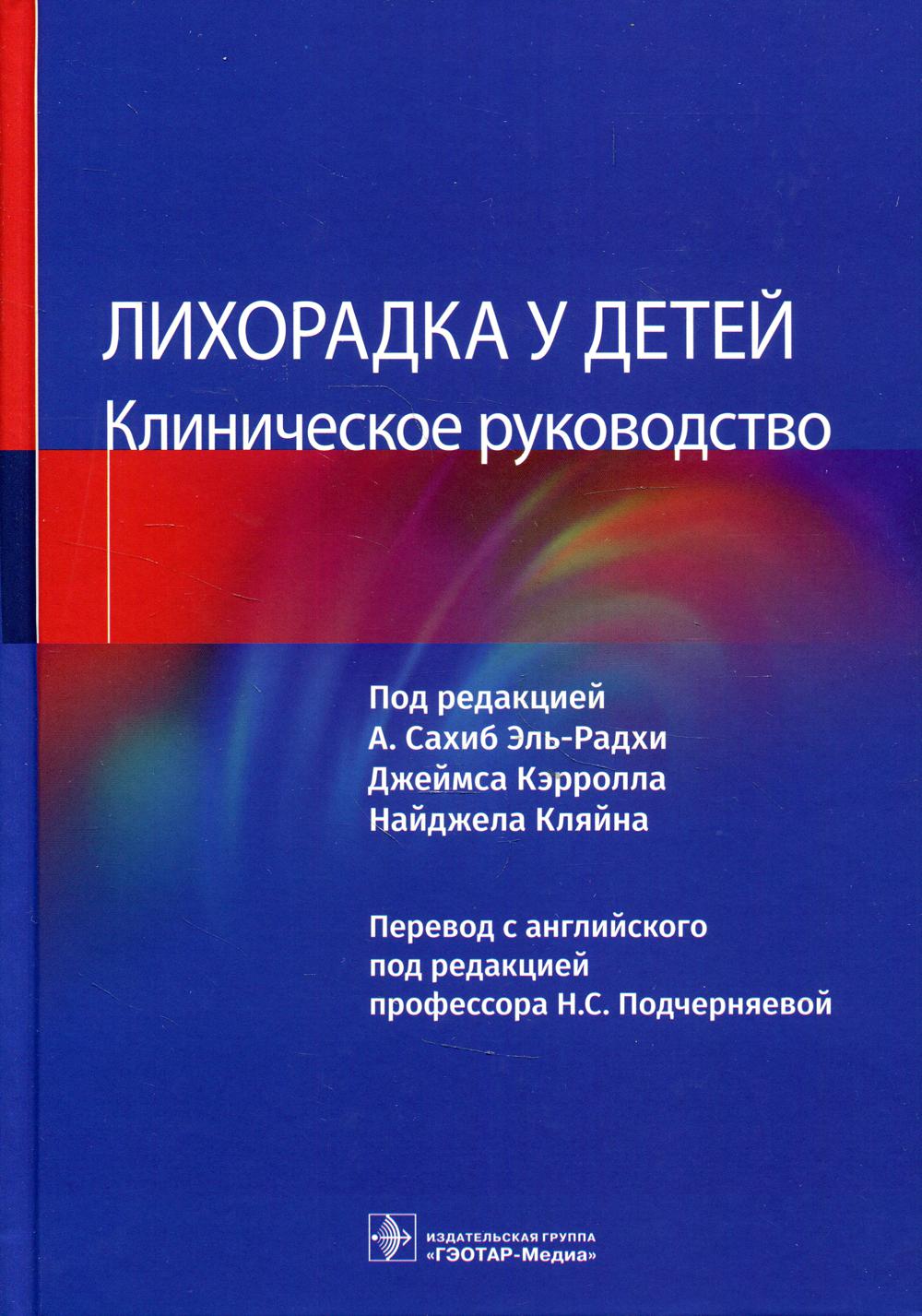 фото Книга лихорадка у детей. клиническое руководство гэотар-медиа