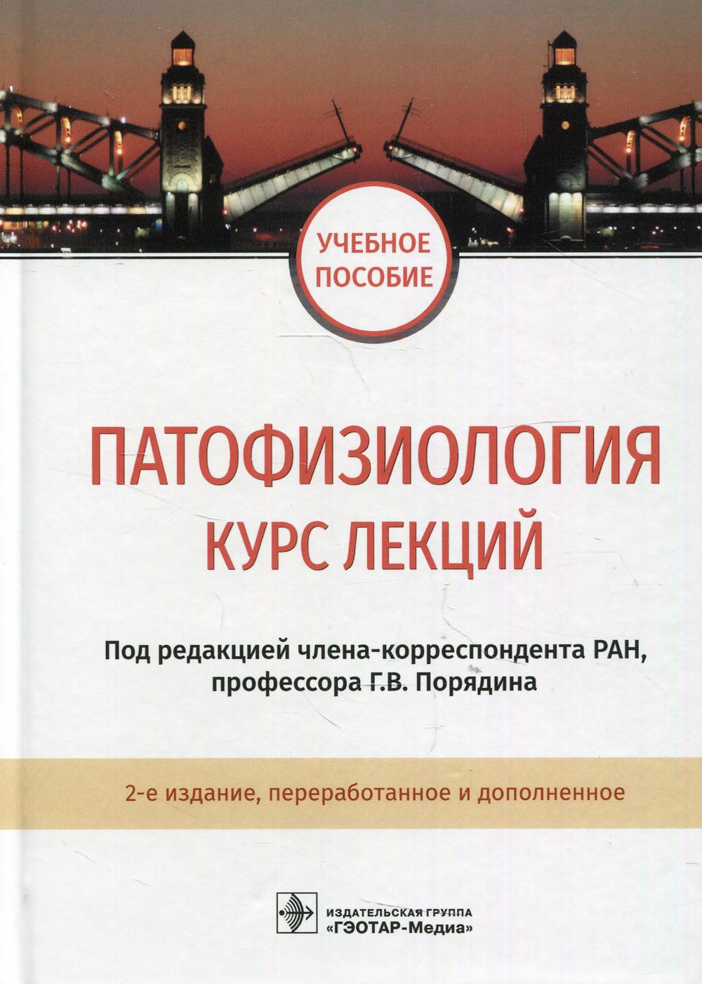 фото Книга патофизиология. курс лекций: учебное пособие. 2-е изд., перераб.и доп гэотар-медиа