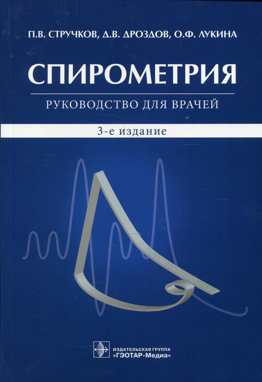 фото Книга спирометрия. руководство для врачей. 3-е изд., испр.и доп гэотар-медиа