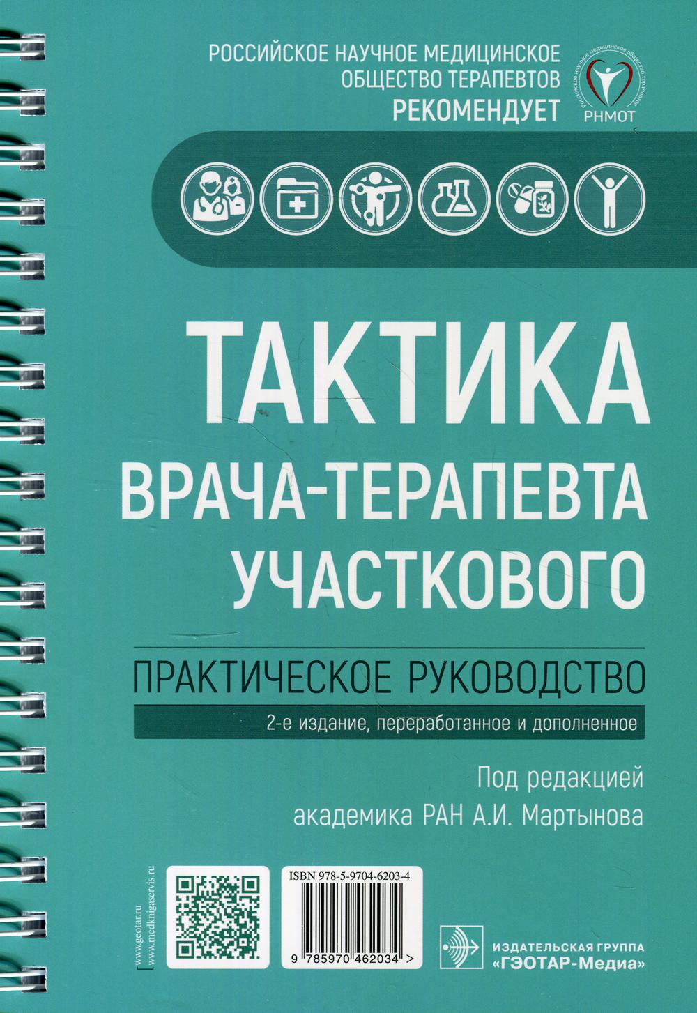 фото Книга тактика врача-терапевта участкового. практическое руководство. 2-е изд., перерар... гэотар-медиа