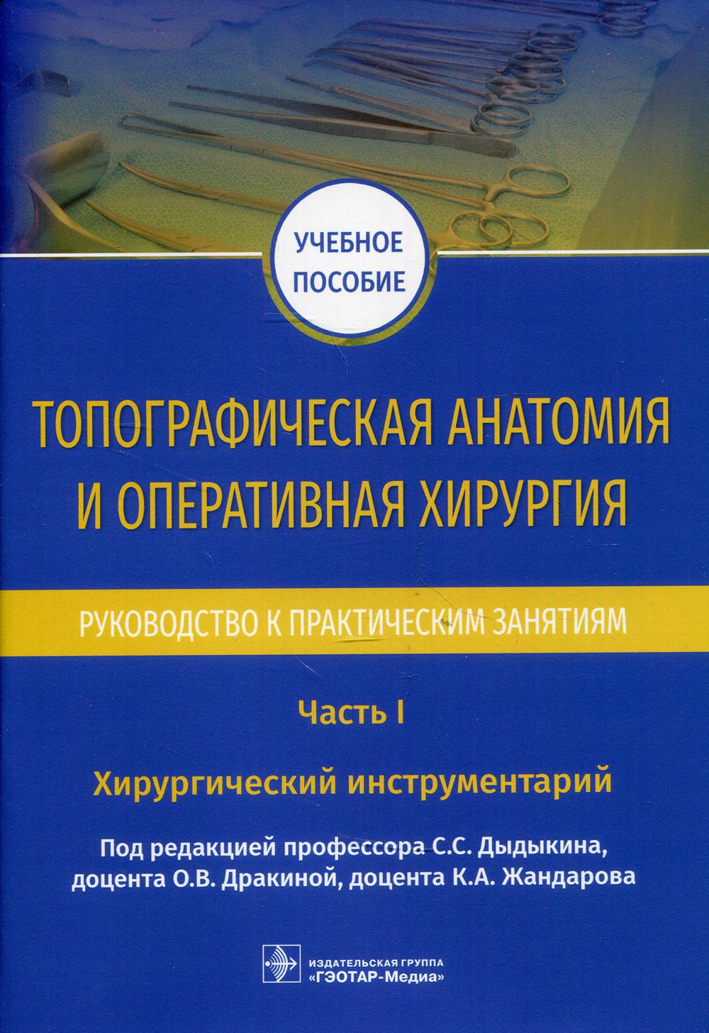 фото Книга топографическая анатомия и оперативная хирургия. руководство к практическим заня... гэотар-медиа