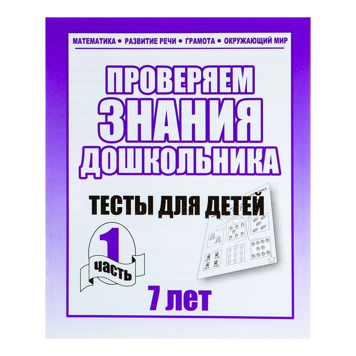 

Рабочая тетрадь «Тестовые задания для 7 лет». Часть 1