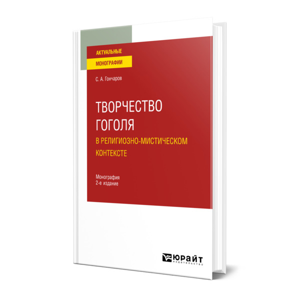 фото Книга творчество гоголя в религиозно-мистическом контексте юрайт