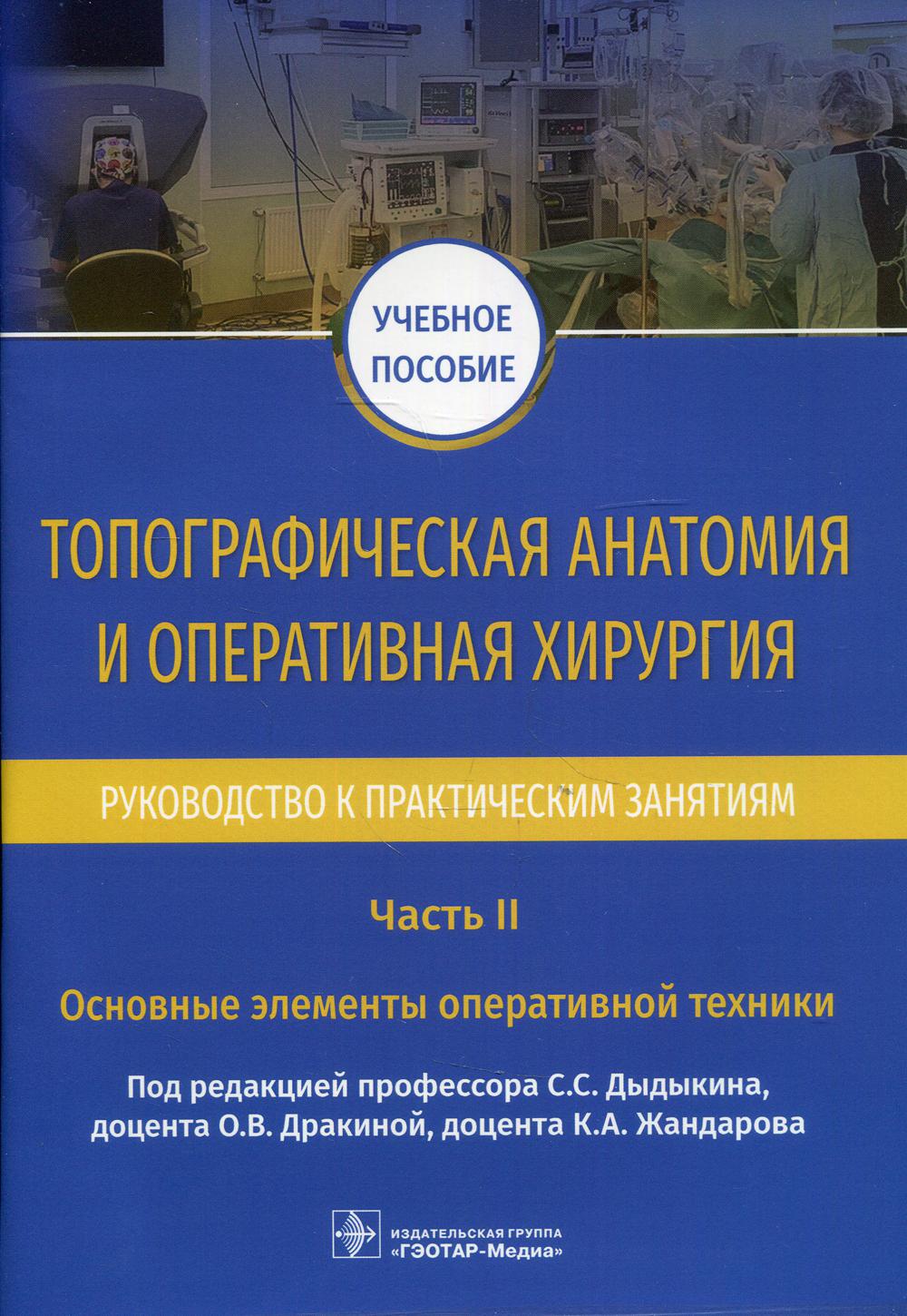 фото Книга топографическая анатомия и оперативная хирургия. руководство к практическим заня... гэотар-медиа