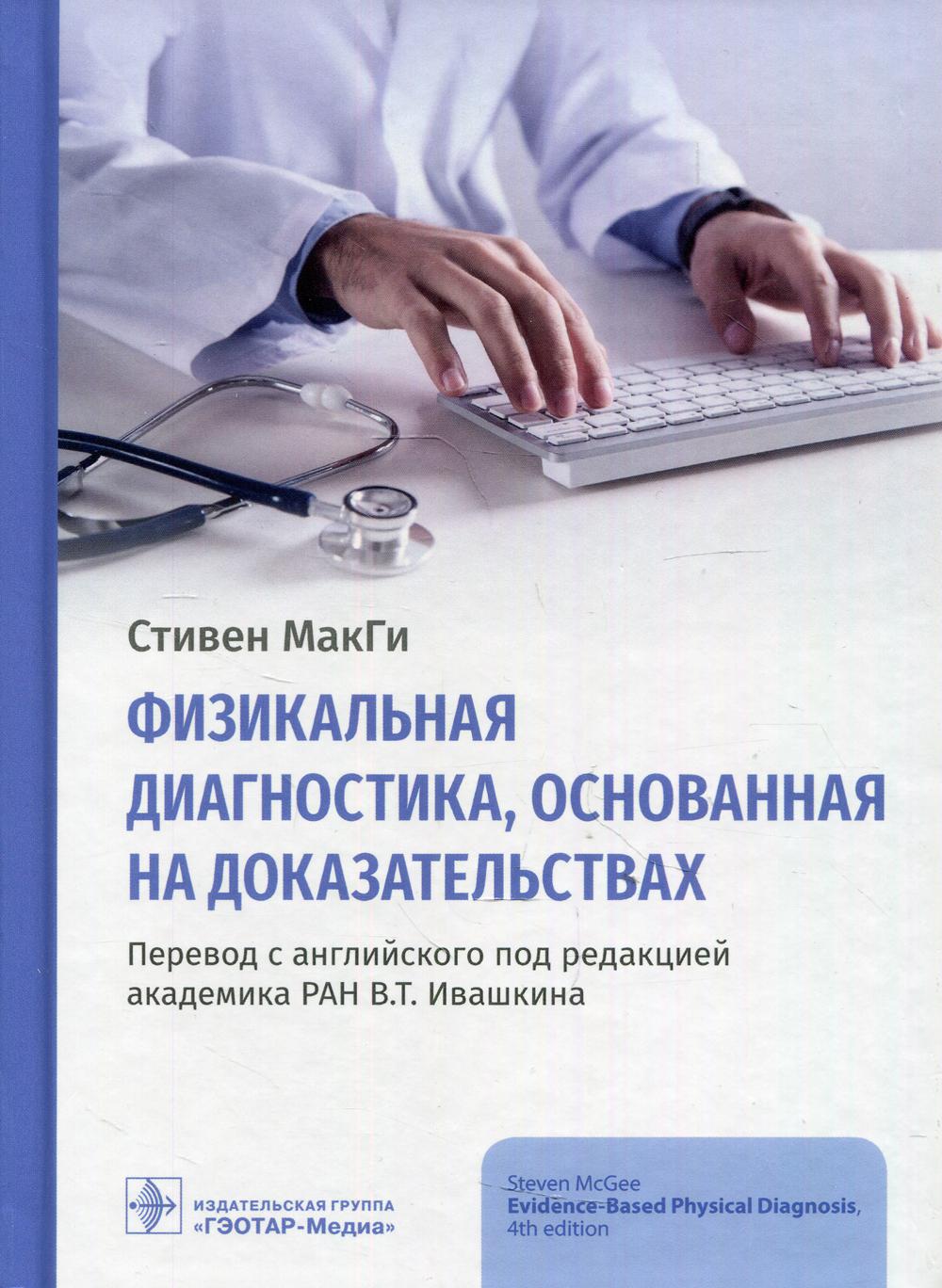 фото Книга физикальная диагностика, основанная на доказательствах гэотар-медиа