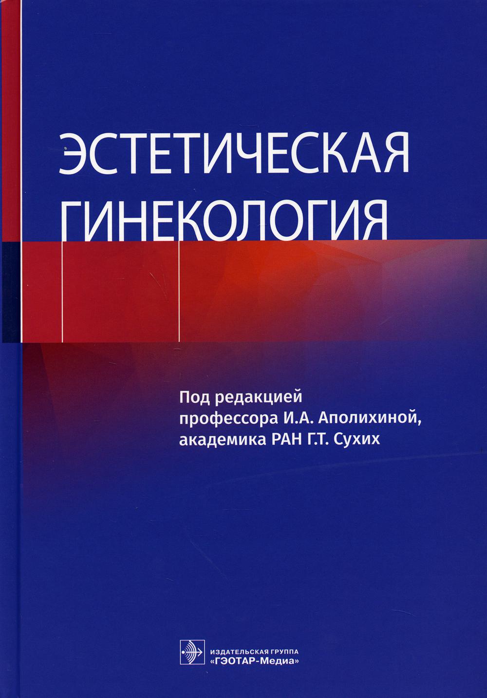 фото Книга эстетическая гинекология гэотар-медиа