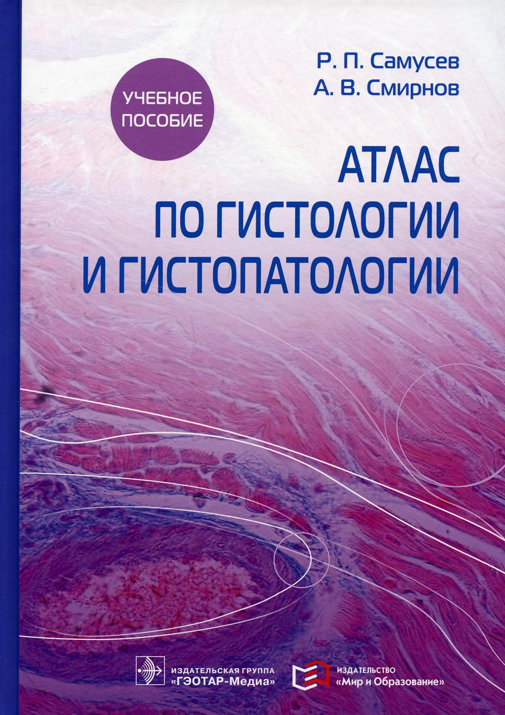 фото Книга атлас по гистологии и гистопатологии: учебное пособие гэотар-медиа