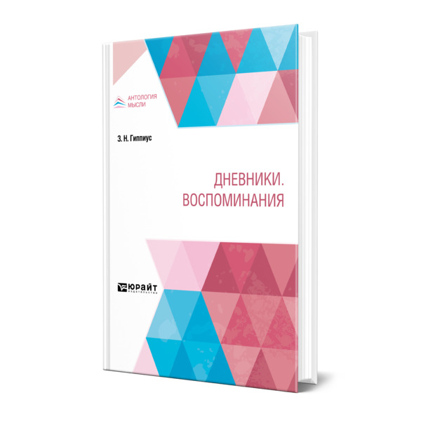 фото Книга дневники. воспоминания юрайт