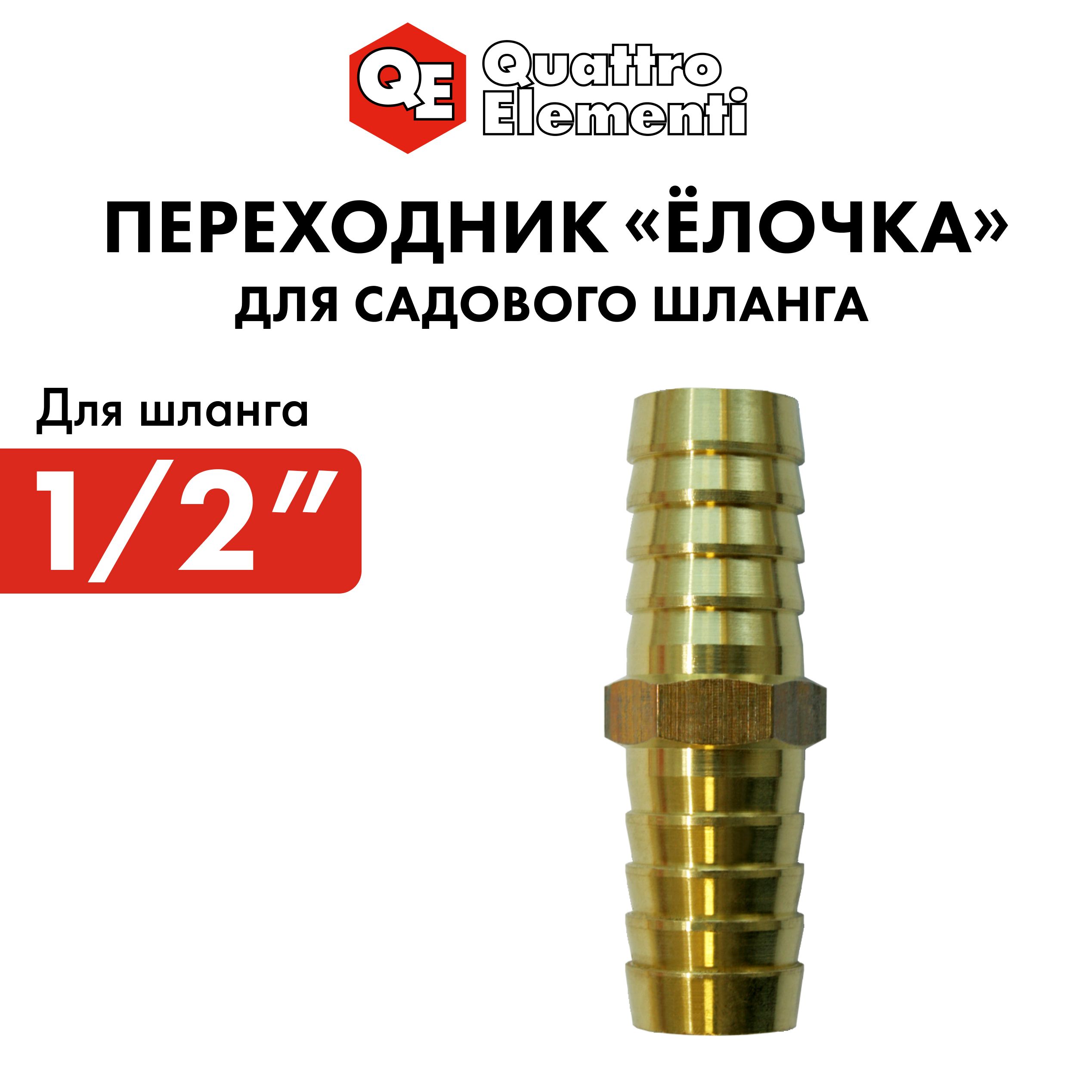 

Адаптер QUATTRO ELEMENTI соединитель шлангов "ёлочка" 12 - 12 мм латунь, Золотистый