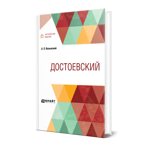 фото Книга достоевский юрайт