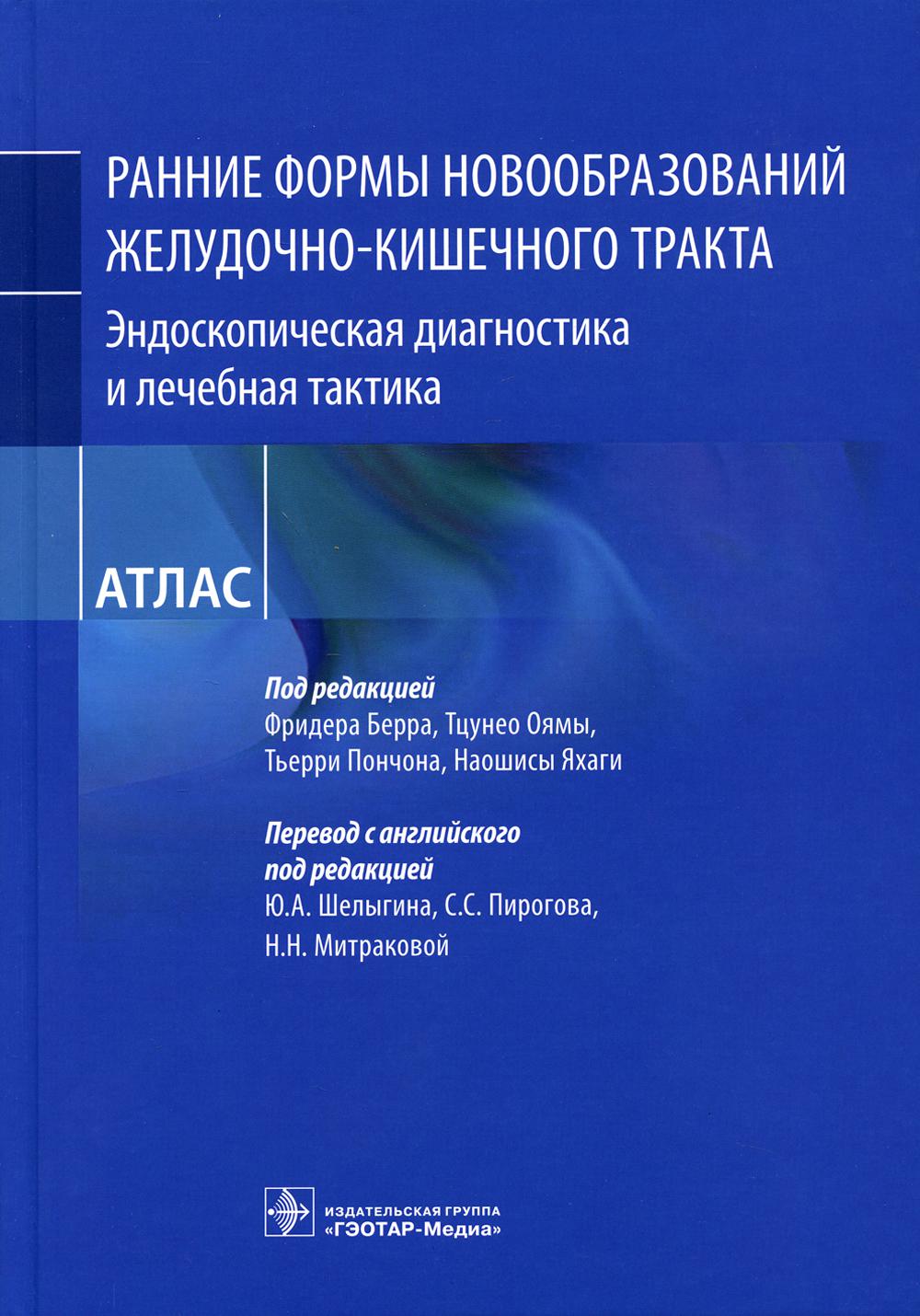 фото Книга ранние формы новообразований желудочно-кишечного тракта. эндоскопическая диагнос... гэотар-медиа