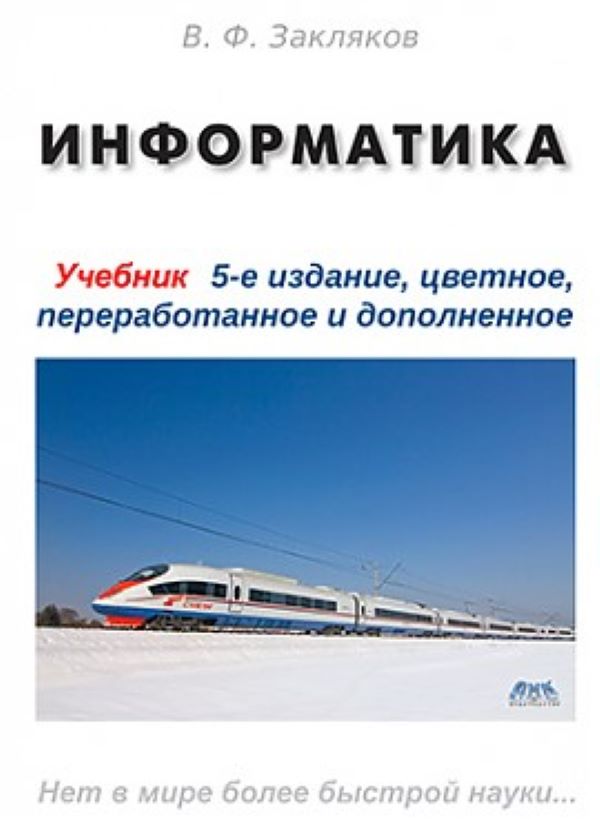 

Информатика. Учебник, пятое издание (цветная)