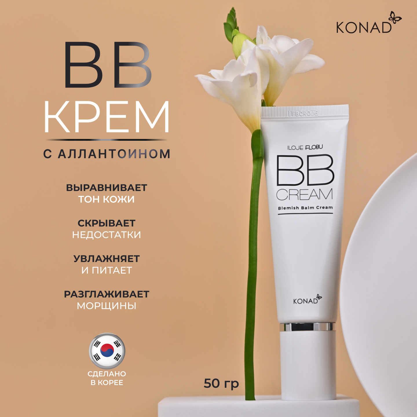 ВВ крем Konad ILOJE Flobu B.B Cream с аллантоином 50 г