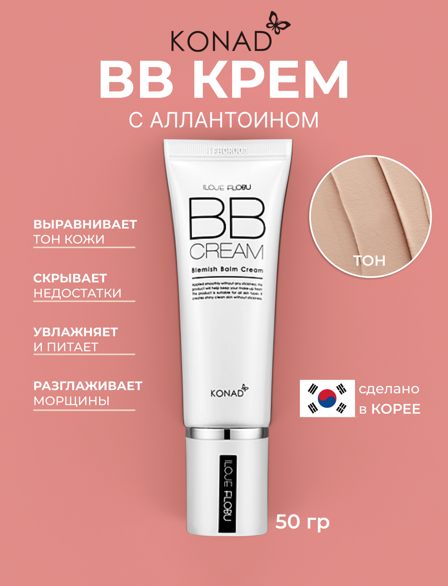 ВВ крем Konad ILOJE Flobu B.B Cream с аллантоином 50 г