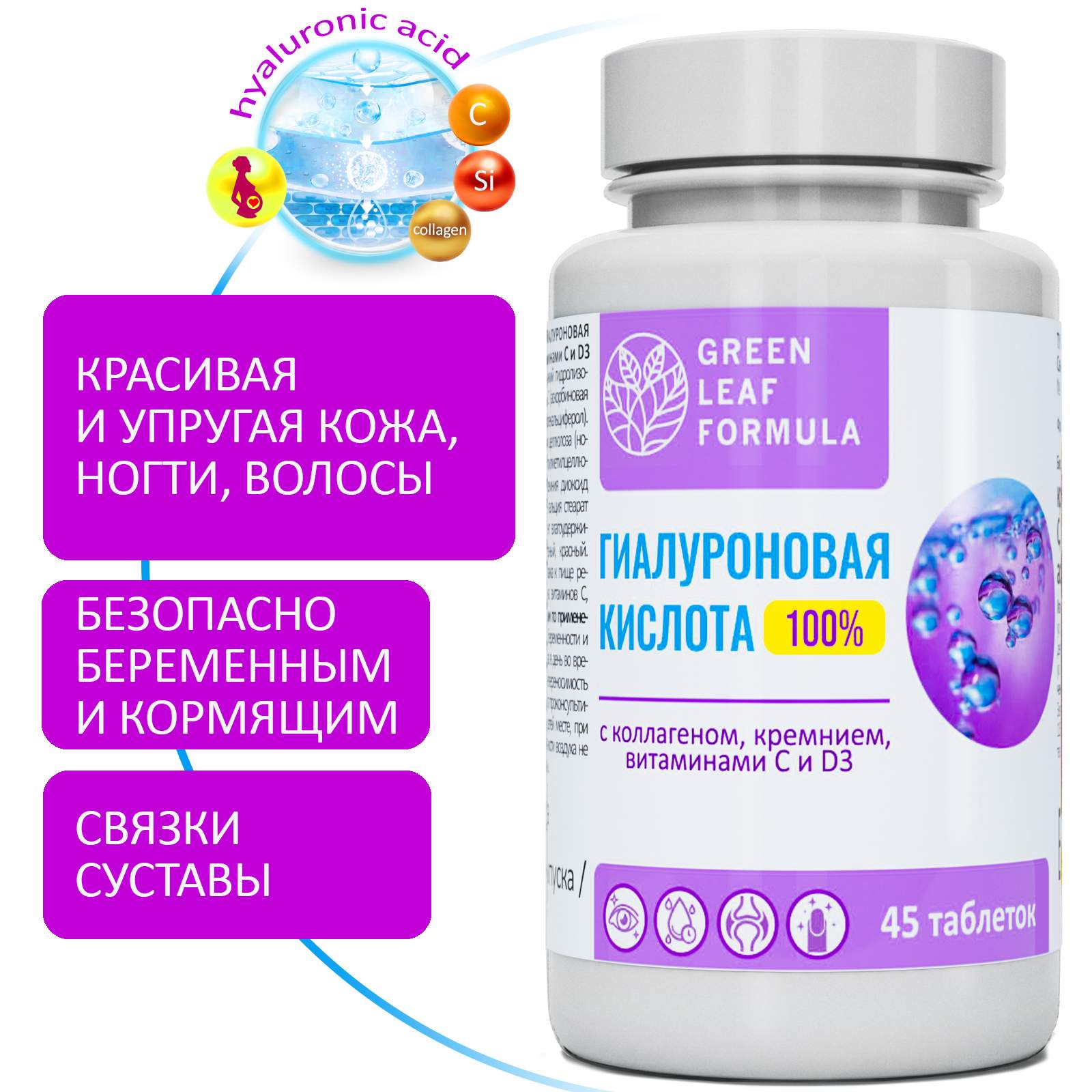 Гиалуроновая кислота Green Leaf Formula для кожи и суставов, коллаген и кремний 45 шт.