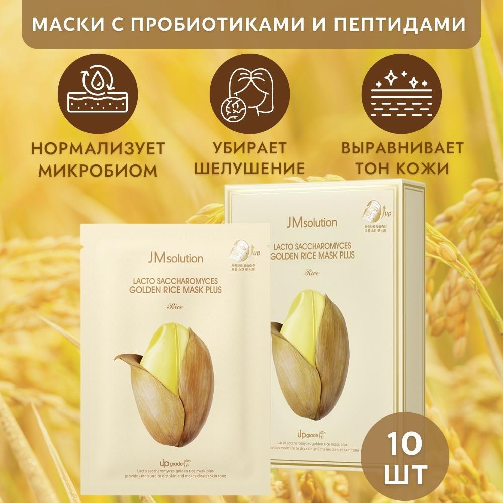 Маска С Пробиотиками Для Лица Jmsolution Lacto Saccharomyces Golden Rice Mask Plus 10 Шт тонер для лица с экстрактом риса bioaqua rice raw pulp toner 120 мл