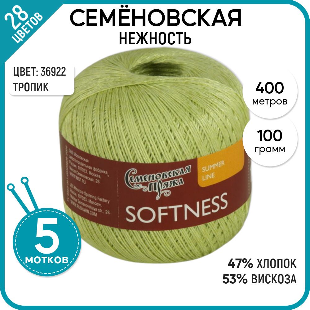 Пряжа для вязания Softness Нежность, летняя, 120435 (36922), 5 шт.