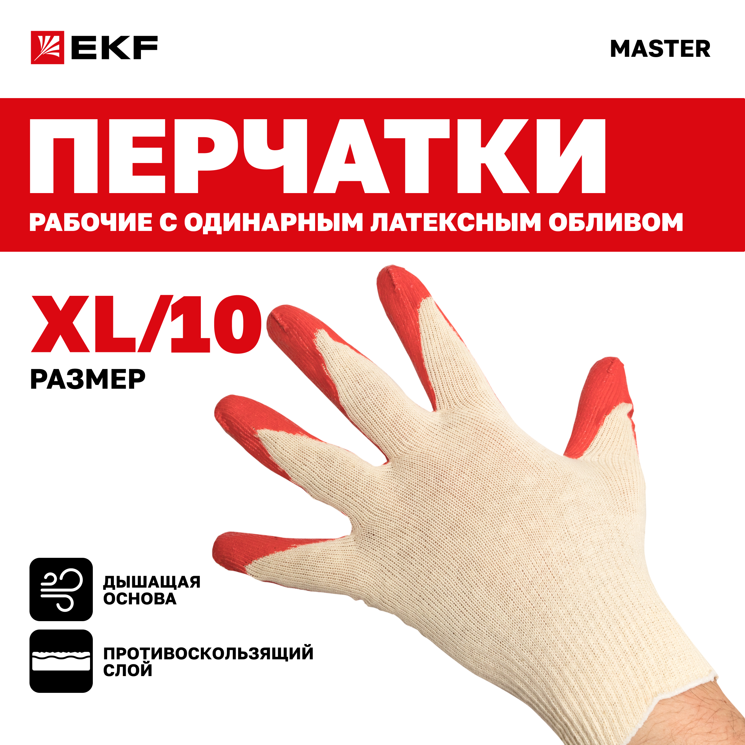 Перчатки рабочие ЗАЩИТА с одинарным латексным обливом (13 класс, 10 разм) EKF Master