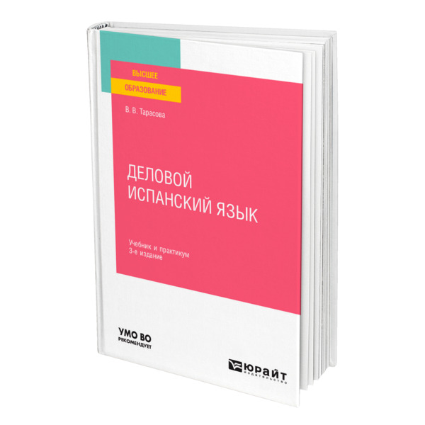 фото Книга деловой испанский язык юрайт