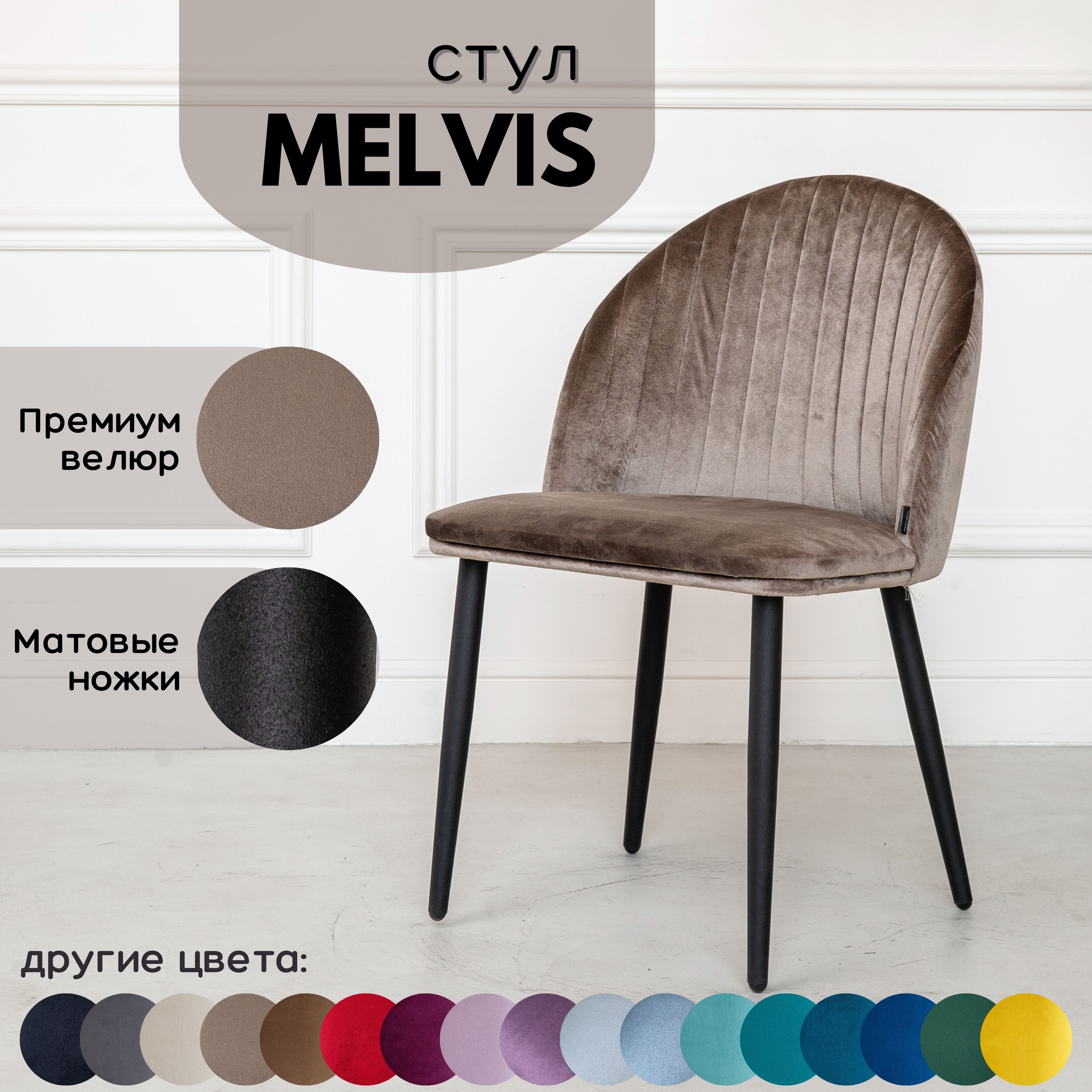 Мягкий стул Stuler Сhairs Melvis 1 шт Светло-коричневый с черными матовыми ножками