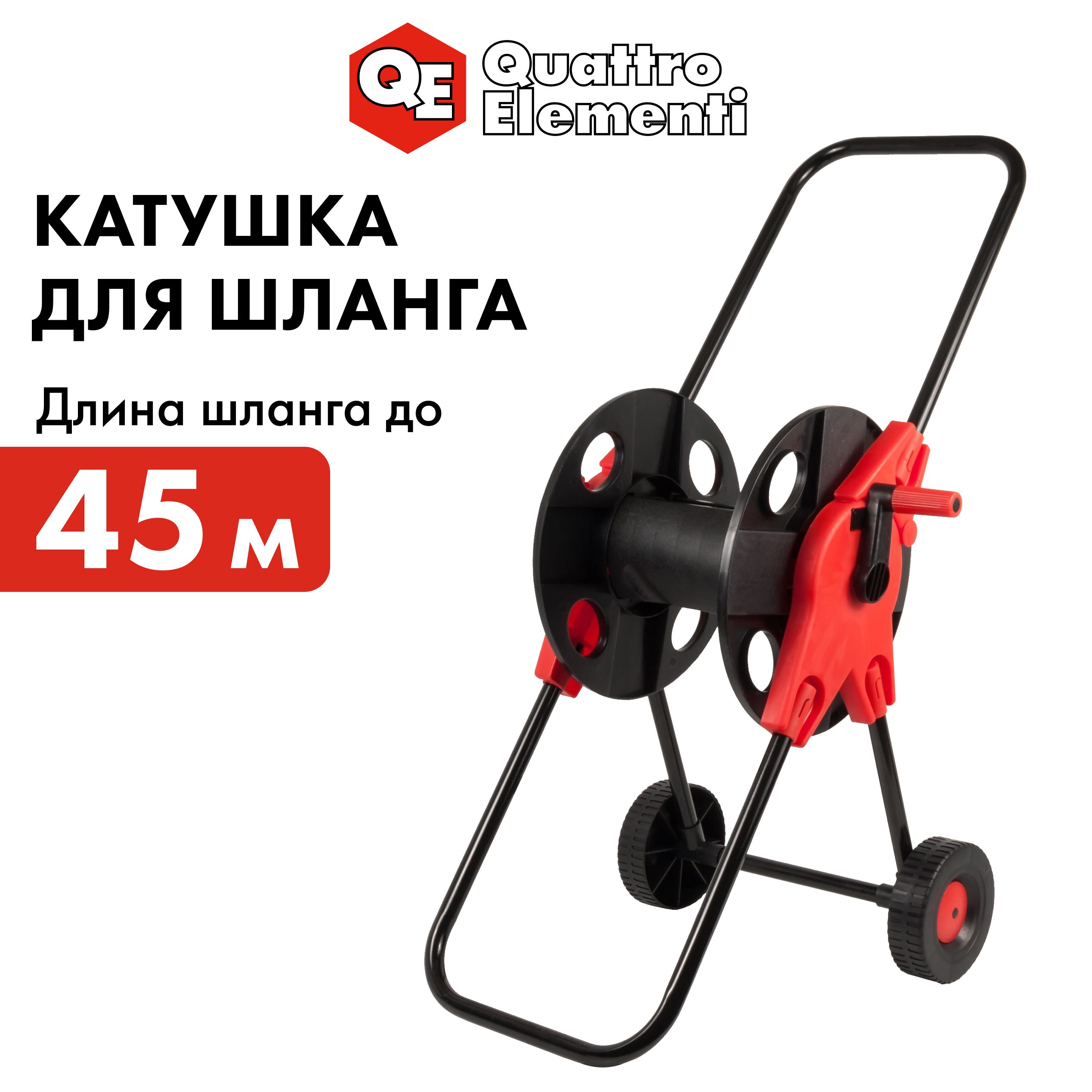 Катушка для шланга QUATTRO ELEMENTI малая с колесами шланг 12 - до 45 м 34 - 30 м 2860₽