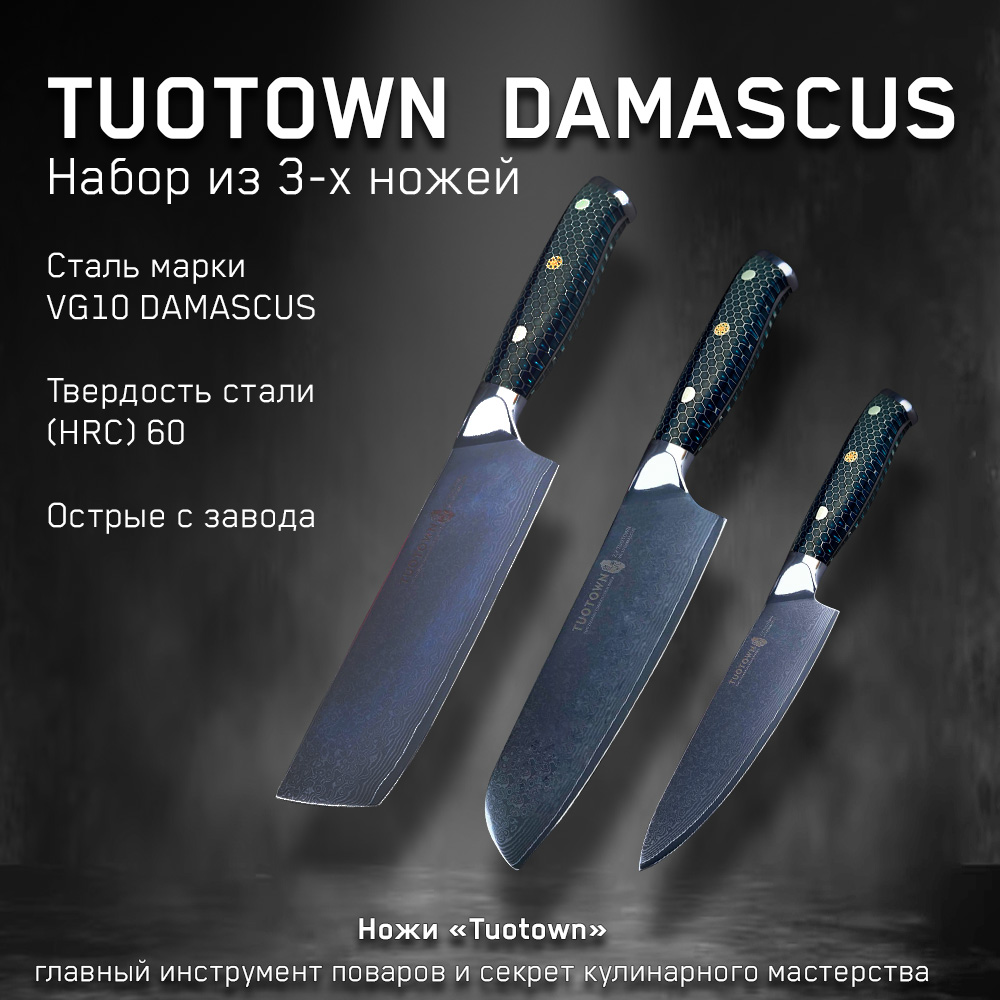 Набор кухонных ножей Damascus VG-10 TUOTOWN 3 ножа:Топорик Сантоку Шеф-нож малый 600013439725