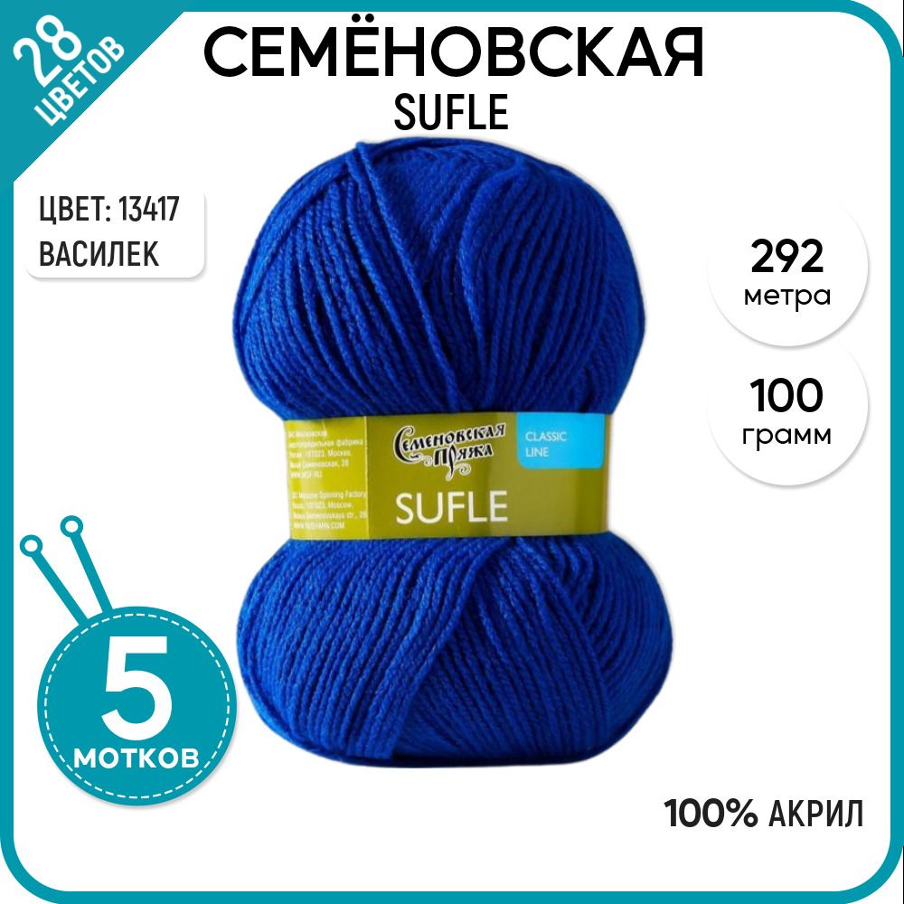 

Пряжа для вязания Sufle Суфле, детская, мягкая, 13417, 5 шт., Sufle