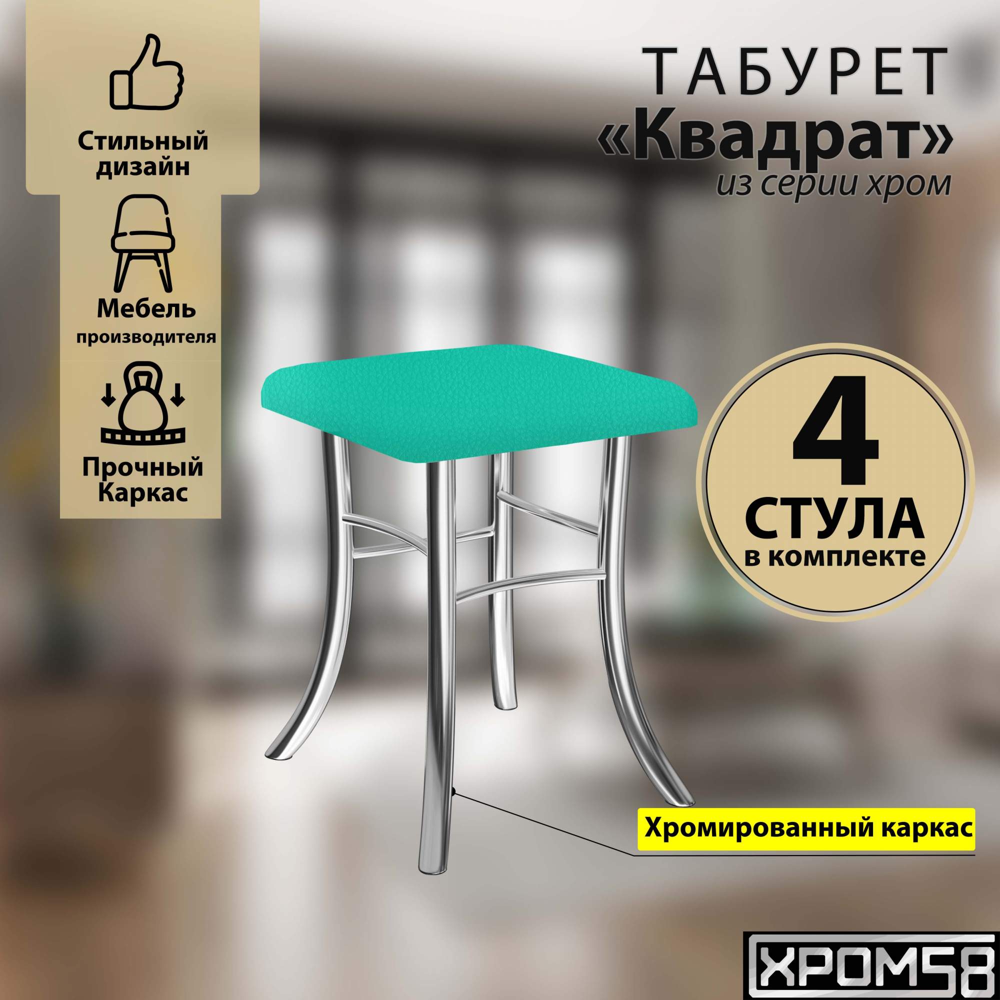 Табурет для кухни Хром58 Квадрат, комплект 4 шт, бирюзовый