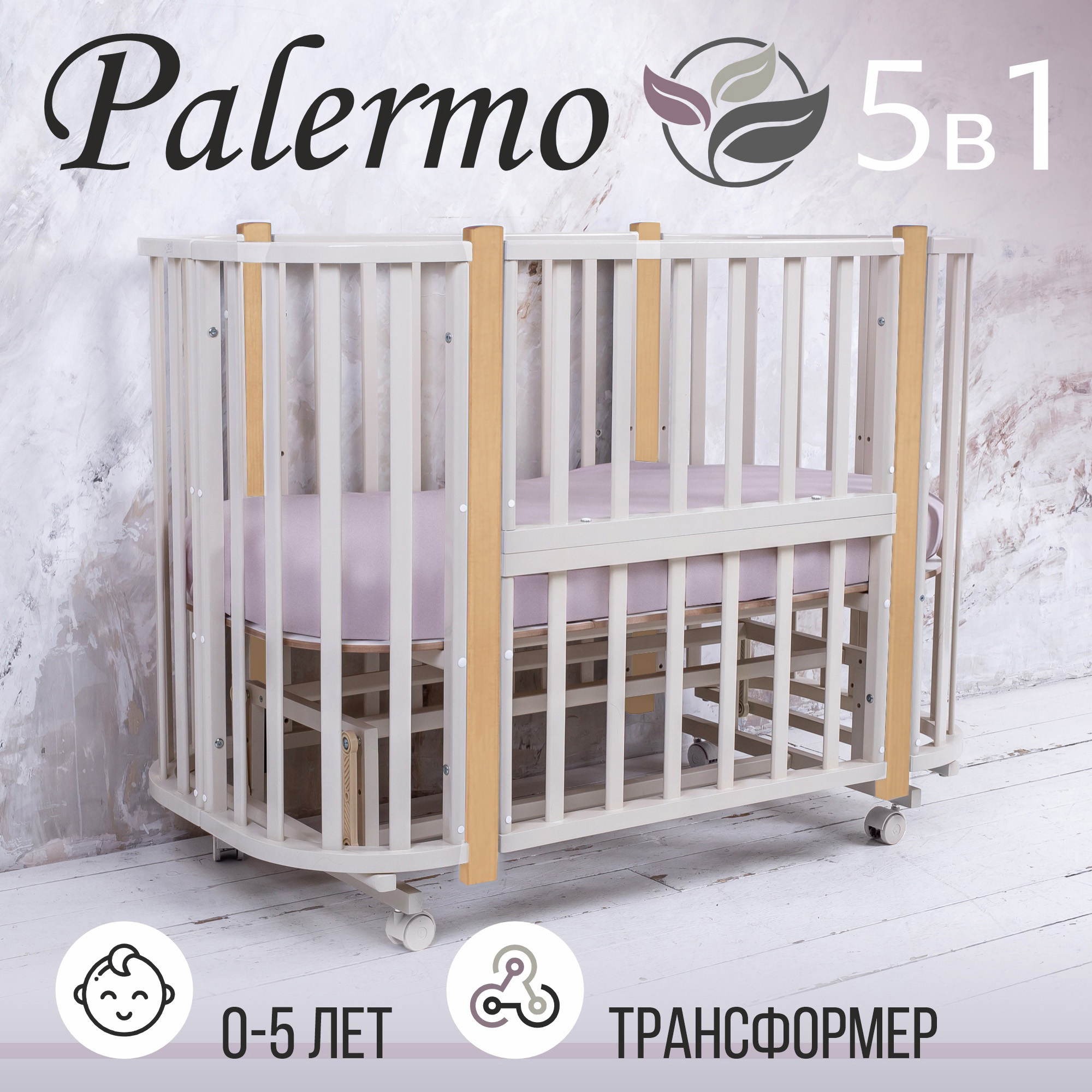 Кровать-трансформер Sweet Baby 5в1 с маятником Palermo Сachemire/Naturale (кашемир/натур)
