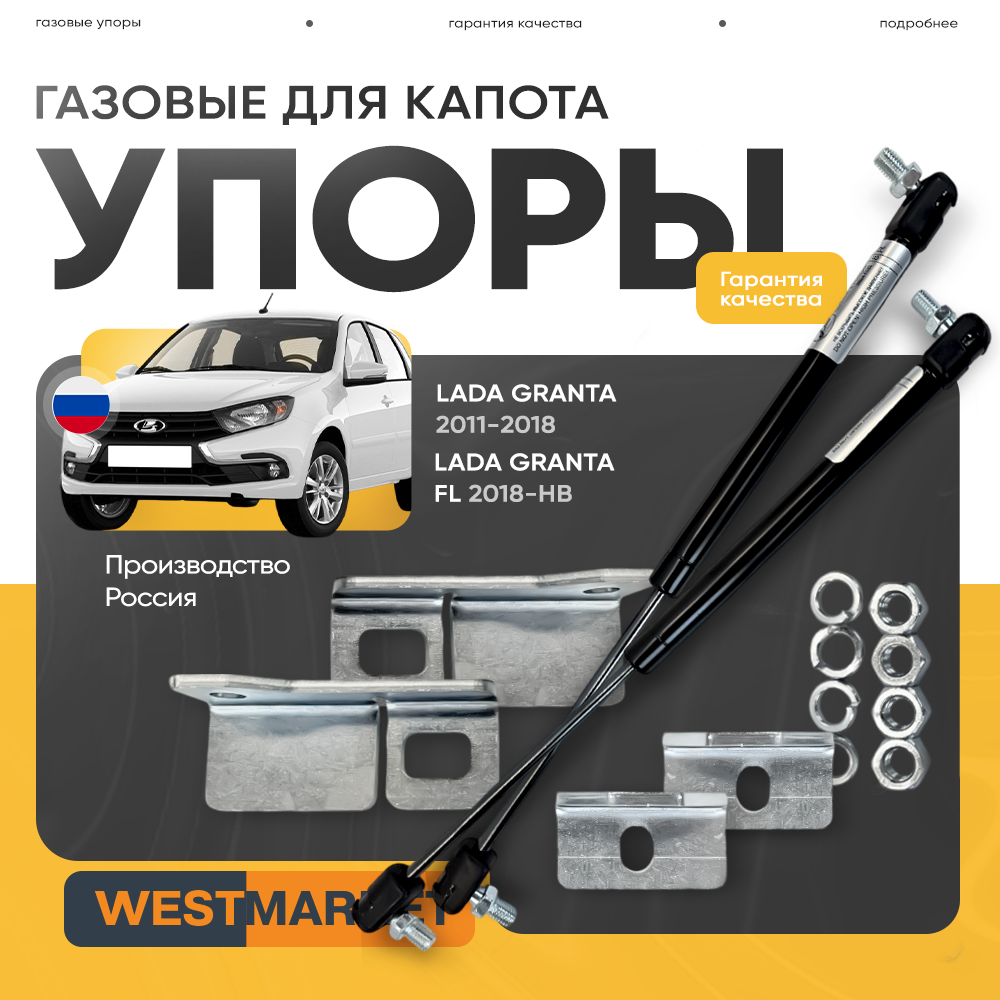 Упоры капота Лада Гранта, Калина 2, Datsun в штатные места (пневмогидравлические)