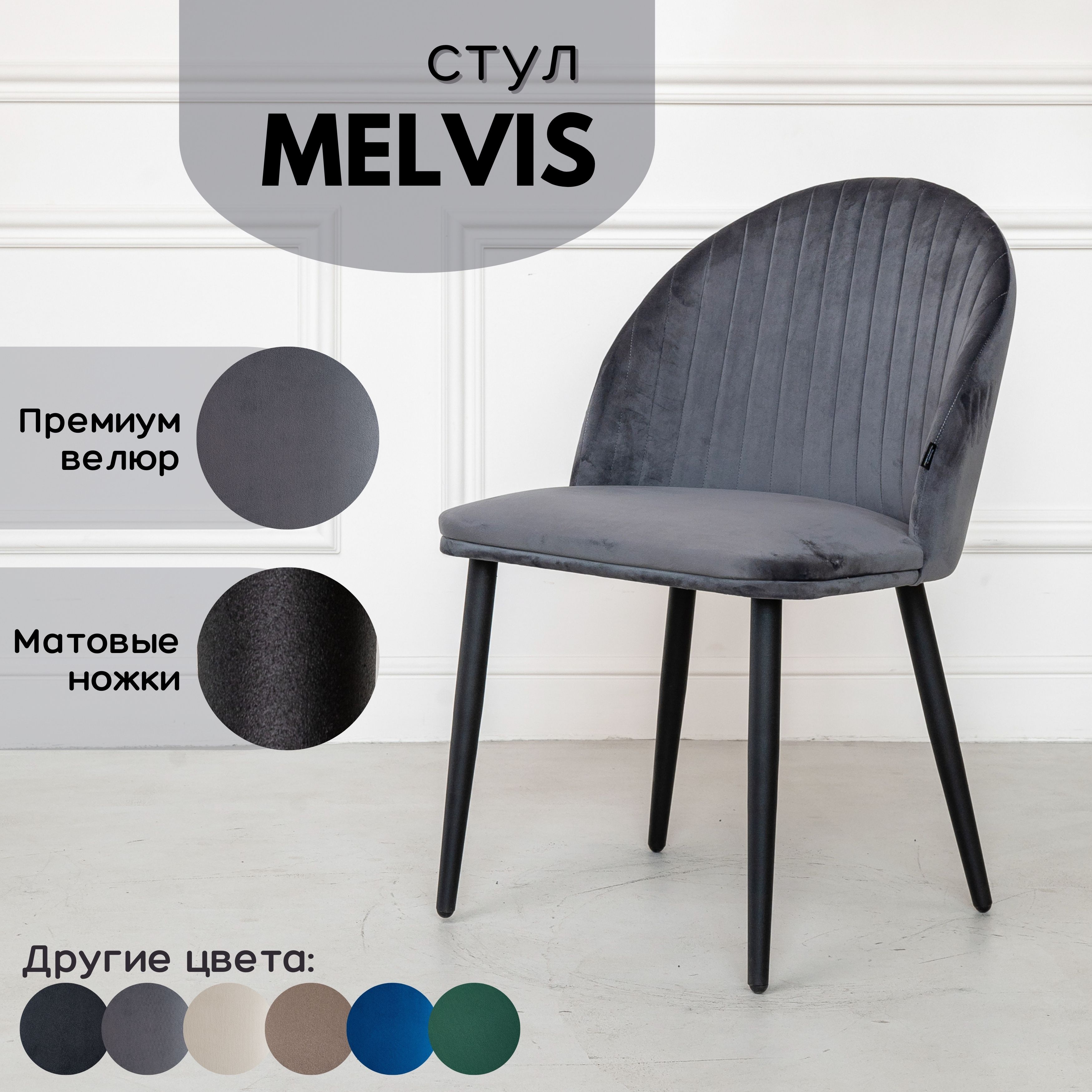 

Мягкий стул Stuler Сhairs Melvis 1 шт Серый с черными матовыми ножками, Melvis