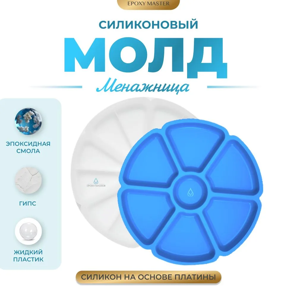 

Силиконовый молд EPOXYMASTER Менажница, 30см, Белый, Силиконовый молд
