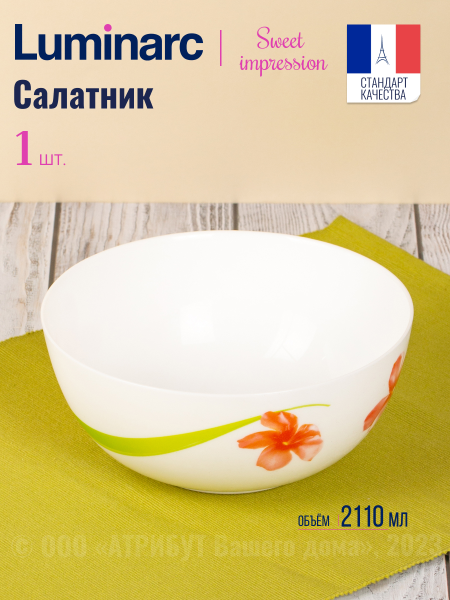 Салатник Luminarc Свит Импрешн 21см