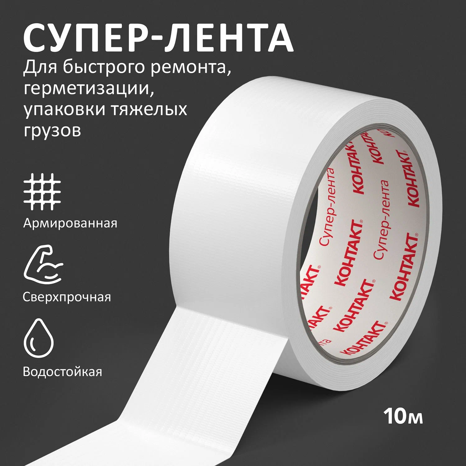 

Клейкая лента КОНТАКТ универсальная 10 м армированная белая
