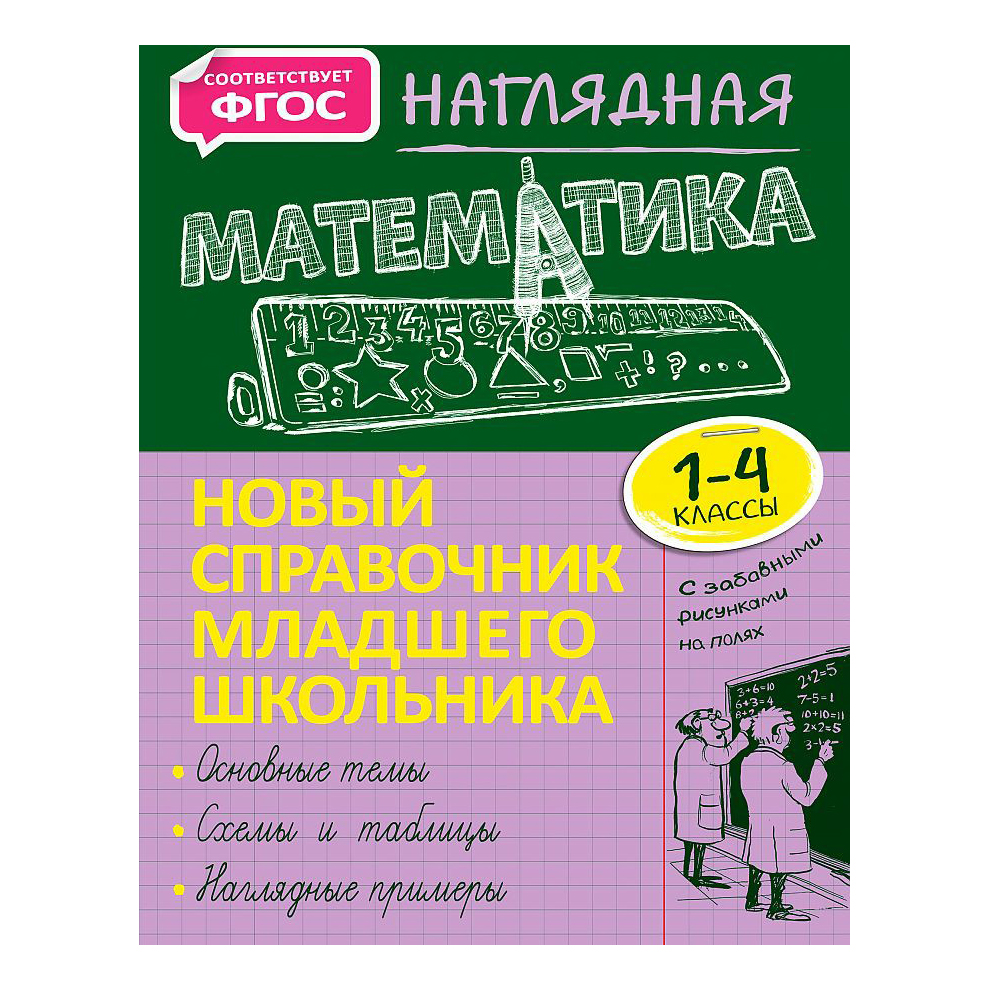 

Наглядная математика. Новый справочник младшего школьника с дудлами Пожилова Е.О.