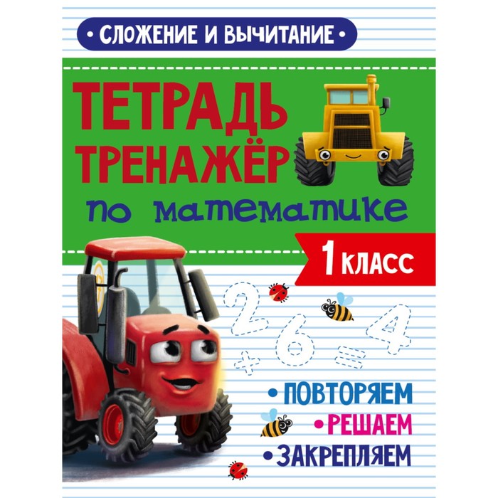 

Тетрадь-тренажёр по математике «Сложение и вычитание», с трактором Виком, 24 страницы