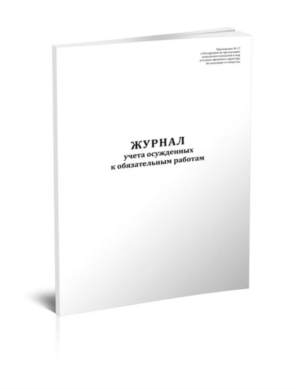 

Журнал учета осужденных к обязательным работам, ЦентрМаг 817035