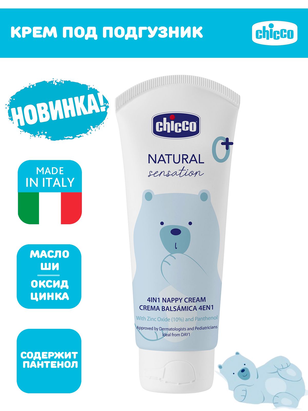 Крем под подгузник Chicco 4 в 1 Natural Sensation 100 мл