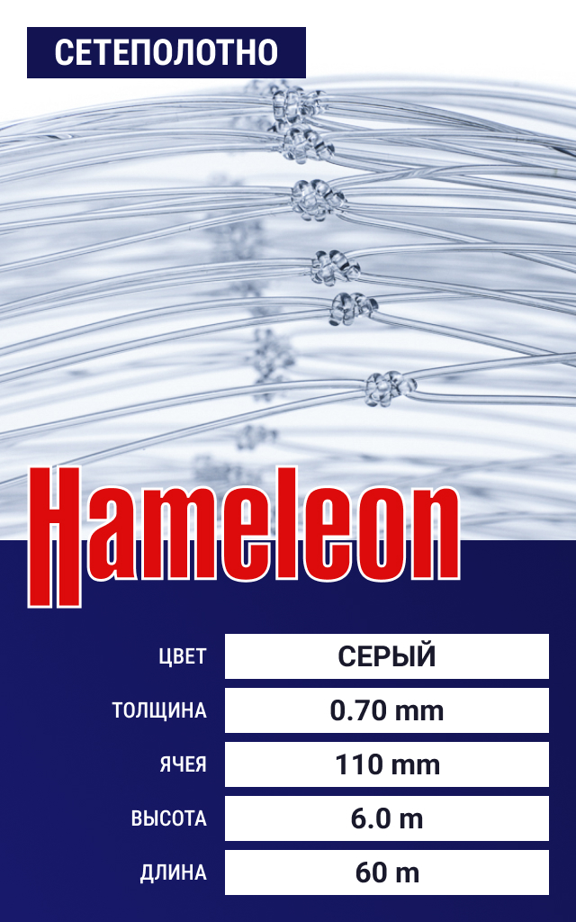 

Сетеполотно Hameleon Momoi (леска) 0,70 мм, ячея 110 мм, 6.0/60 м, Серый