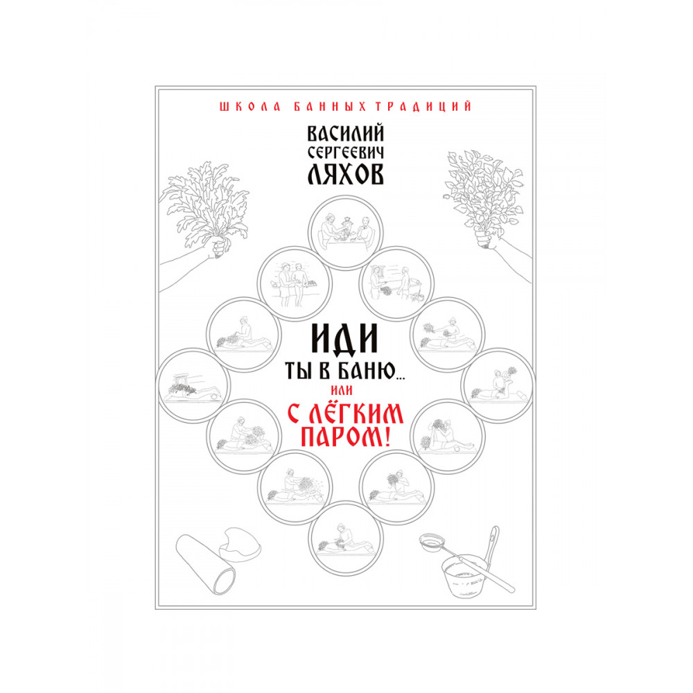 

Иди ты в баню или С лёгким паром!
