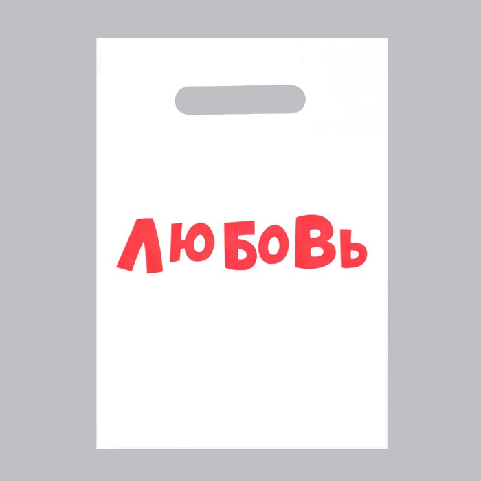 

Пакет с приколами, полиэтиленовый с вырубной ручкой «Любовь», 20 х 30 см, 35 мкм (100 шт), Белый