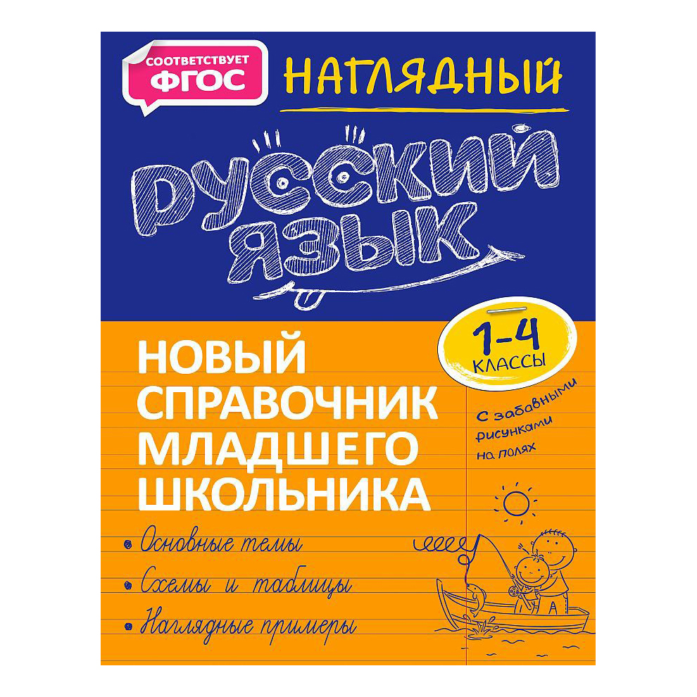 

Наглядный русский язык. Новый справочник младшего школьника с дудлами Аликина Т.В.