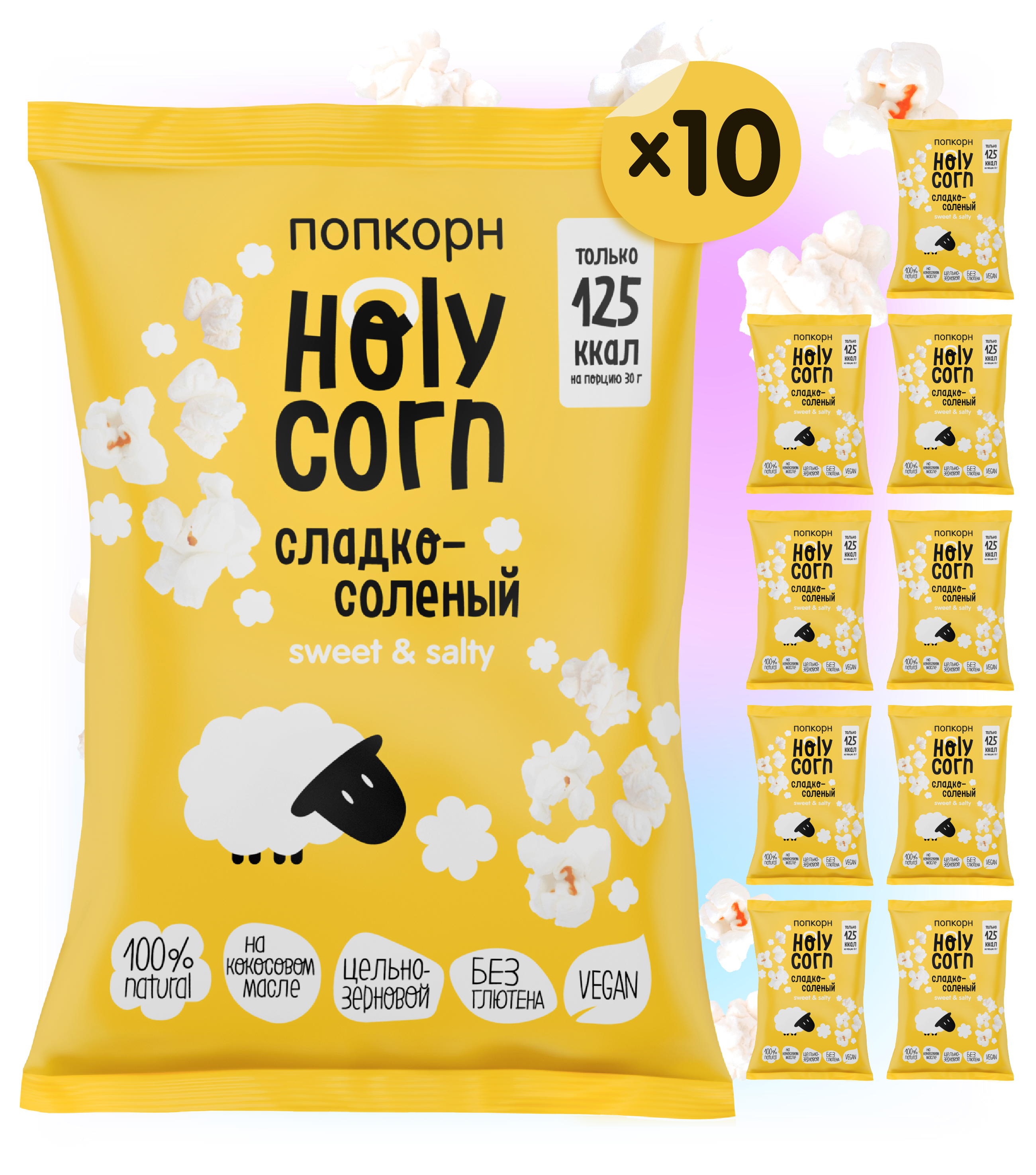 

Попкорн Holy Corn Сладко-соленый 10шт*80г