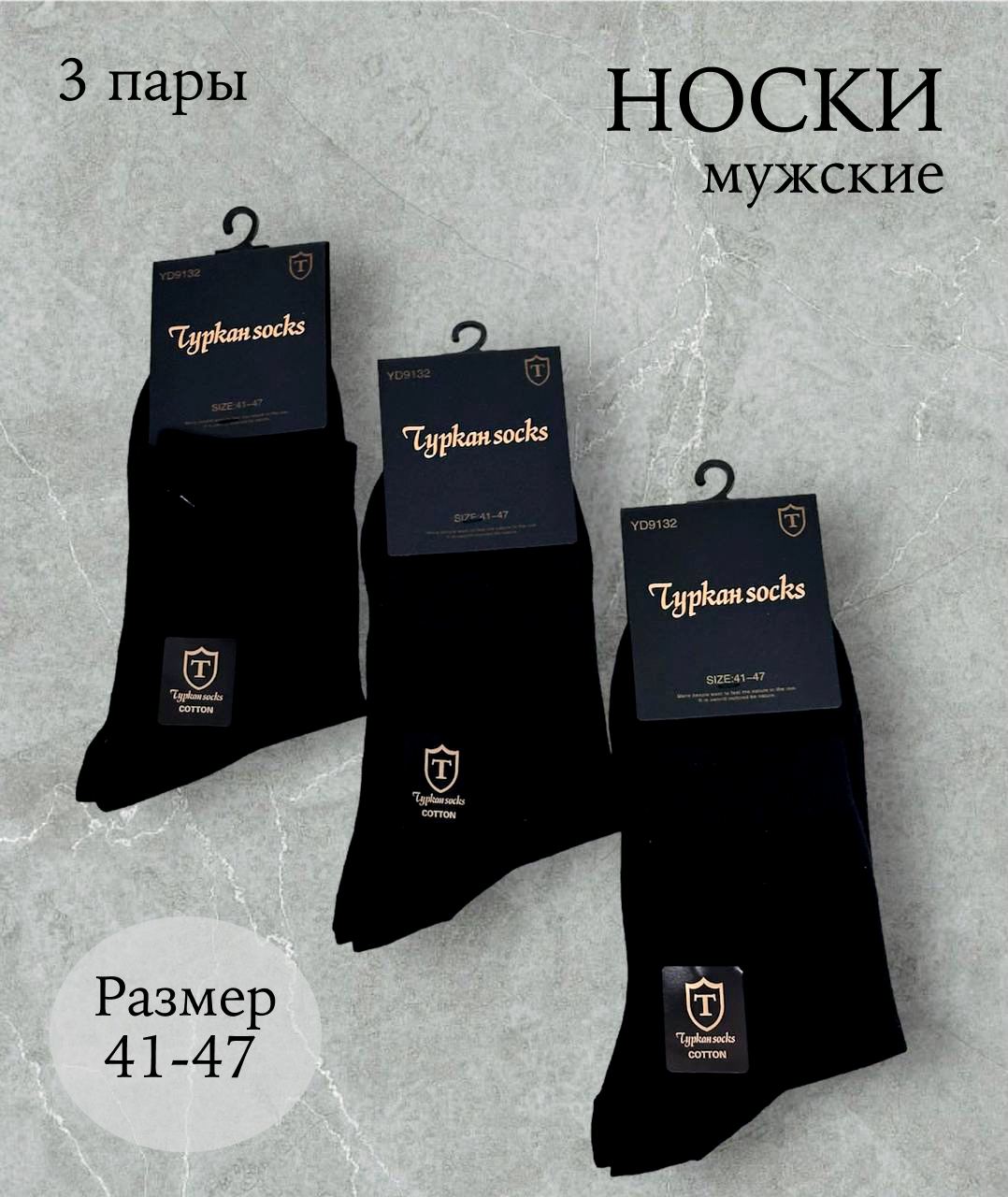 Комплект носков мужских Turkan 3 черных 41-47, 3 пары