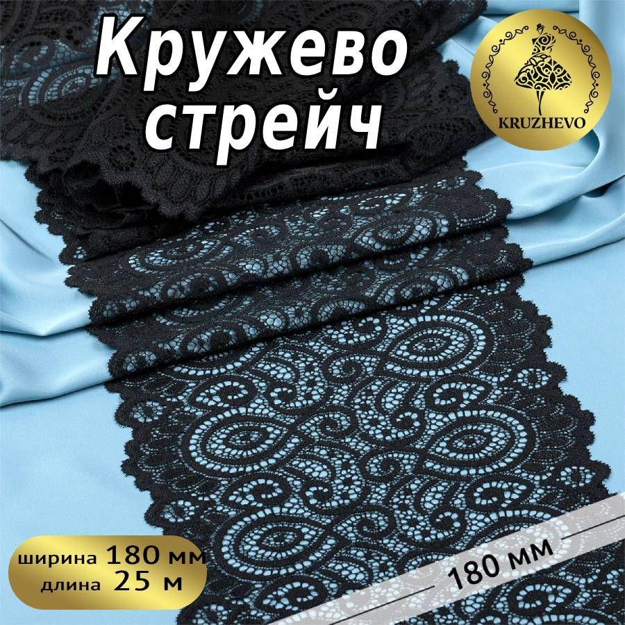 

Кружево-стрейч KRUZHEVO, цвет 003 черный, уп.25м, TBY.L1351