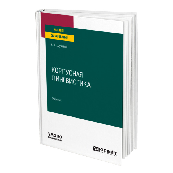 фото Книга корпусная лингвистика юрайт