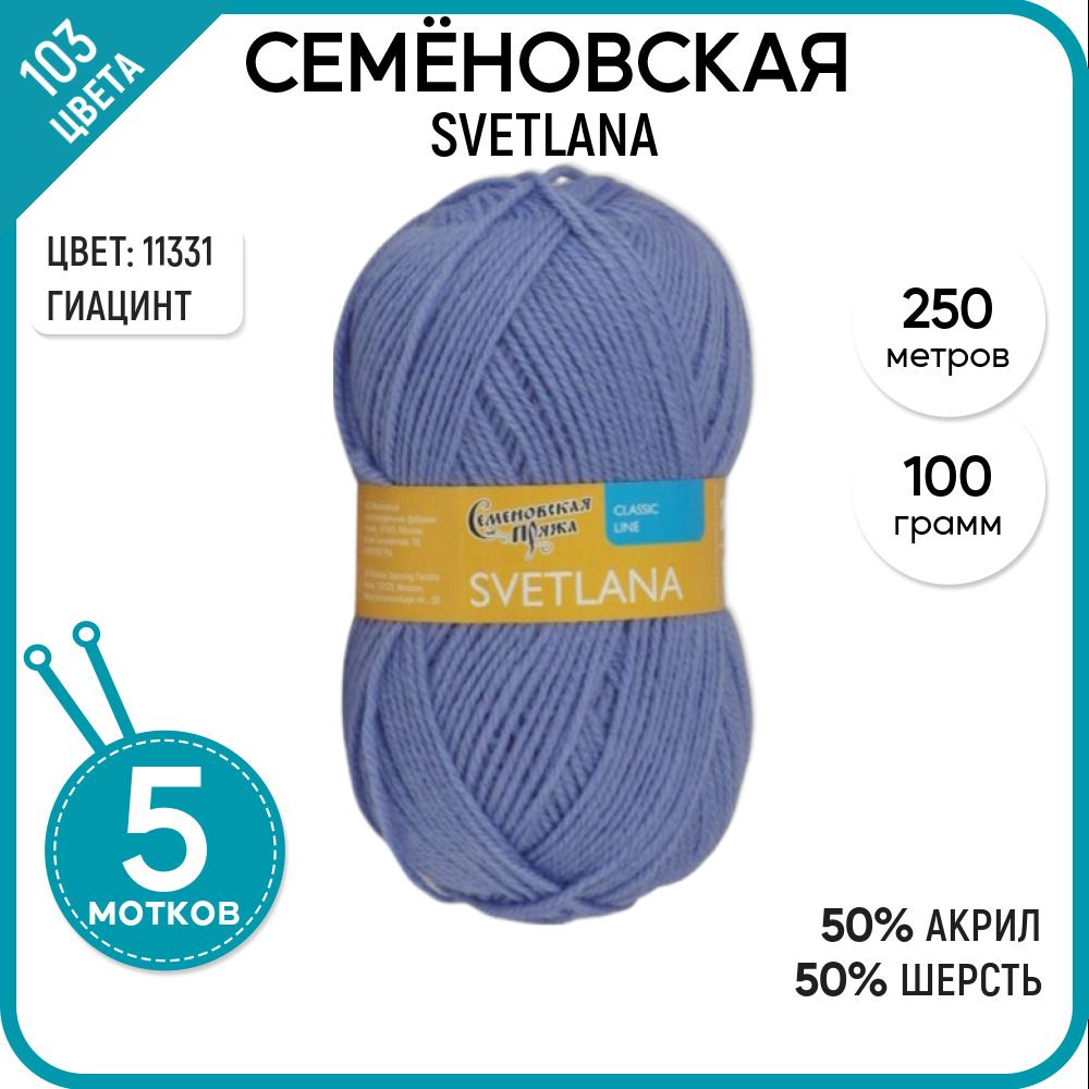 

Пряжа для вязания Svetlana Светлана, полушерсть, 11331, 5 шт., Svetlana