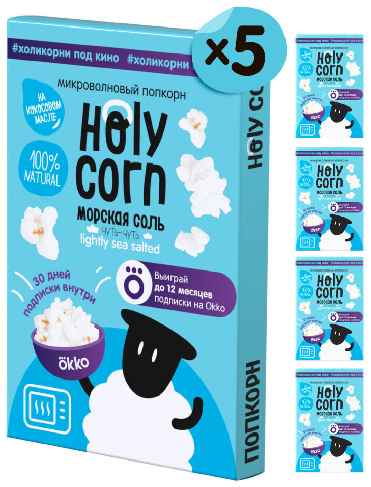 

Попкорн микроволновый Holy Corn Морская соль 5шт*65г
