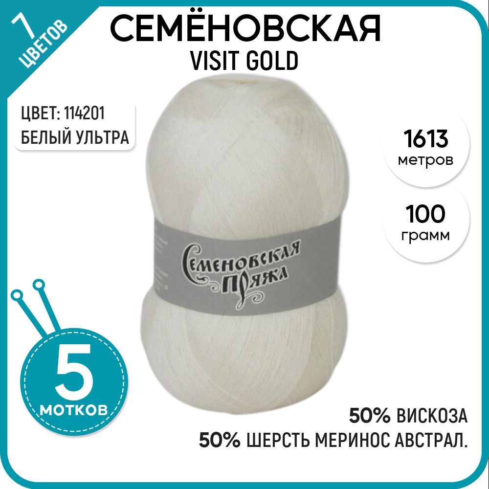 

Пряжа для вязания Visit gold Визит голд, 114201, 5 шт., Visit gold